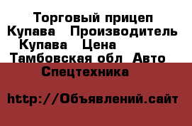 Торговый прицеп Купава › Производитель ­ Купава › Цена ­ 125 000 - Тамбовская обл. Авто » Спецтехника   